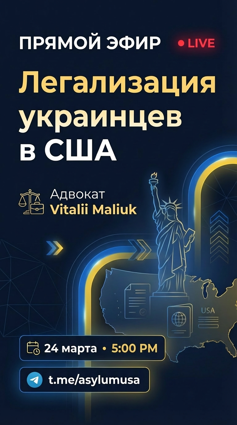 Легализация украинцев в США flyer